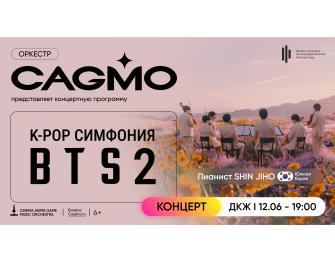 Оркестр CAGMO. Симфония K-Pop. BTS 2